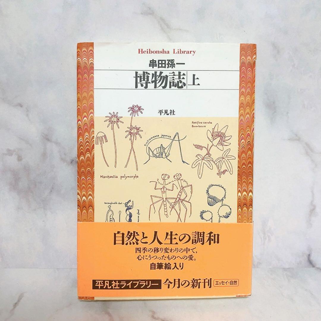 2025年最新】Yahoo!オークション -串田孫一の中古品・新品・未