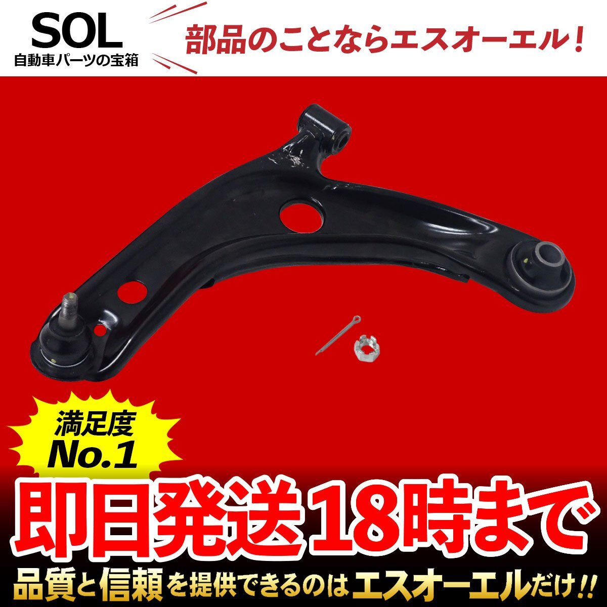 トヨタ TOYOTA サクシード NCP160 NCP165 フロント ロアアーム 割ピン ナット付 左側 出荷締切18時 車種専用設計 48069-59135