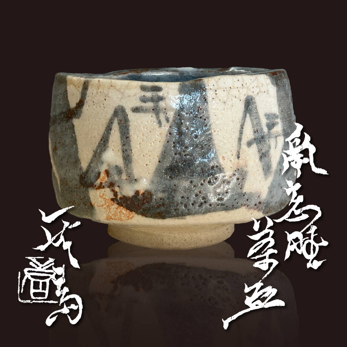 Yahoo!オークション -「加藤唐九郎 茶碗」(志野) (美濃)の落札 Yahoo!オークション -「加藤唐九郎 茶碗」(志野) (美濃)の落札