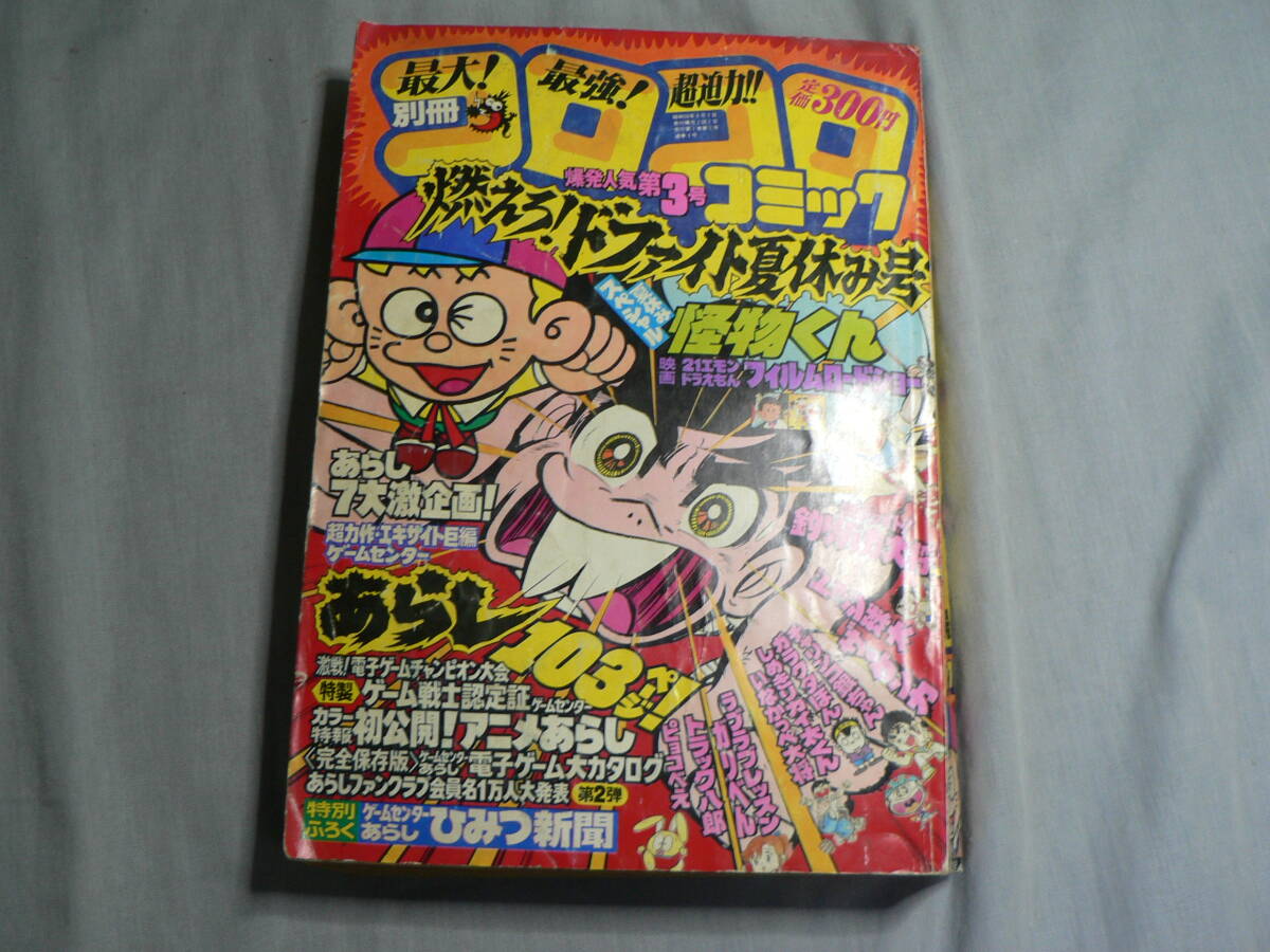 2025年最新】Yahoo!オークション -別冊コロコロコミックの中古品