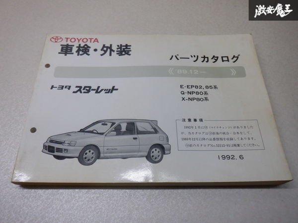 絶版品 スターレット【EP91/EP82】修理書・整備書 - メルカリ