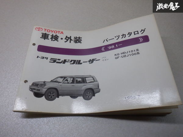 Yahoo!オークション -「ランクル 100」(カタログ、パーツリスト