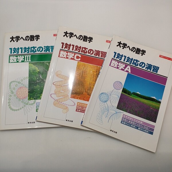 zaa-626♪大学への数学1対1対応の演習 数学A+数学C+数学3 3冊セット 新課程版 東京出版編集部(著)