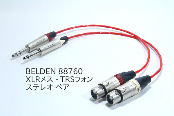 BELDEN 88760【XLRメス - TRSフォン変換ケーブル / 2m / ペア / 識別あり】ステレオ バランスケーブル ライン キャノン NEUTRIK