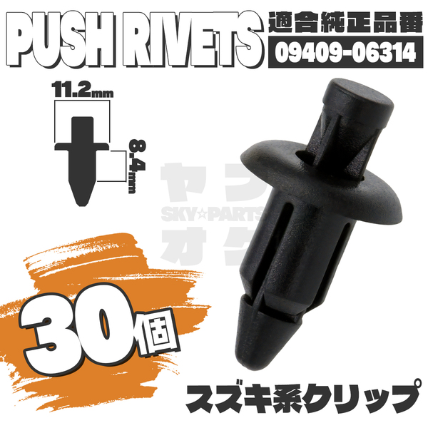 【送料無料】プッシュリベットクリップピンフロントバンパーリアシート純正互換品09409-06314 30個セット スズキ YF-3