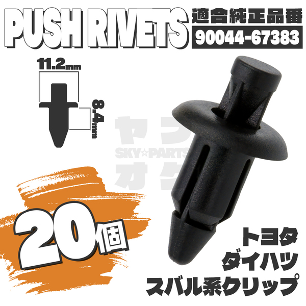【送料無料】プッシュリベットクリップピンフロントバンパーリアシート純正互換品90044-67383 20個セット トヨタダイハツスバル YF-1