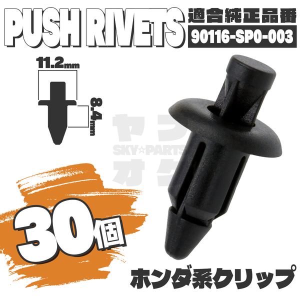 【送料無料】プッシュリベットクリップピンフロントバンパーリアシート純正互換品90116-SP0-003 30個セット ホンダ YF-3