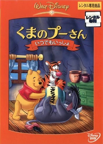 くまのプーさん 完全保存版 DVD レンタル落ち - メルカリ