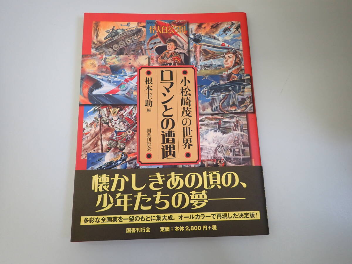 小松崎茂絵物語グラフィティ(小松崎茂・山川惣治・永松健夫画