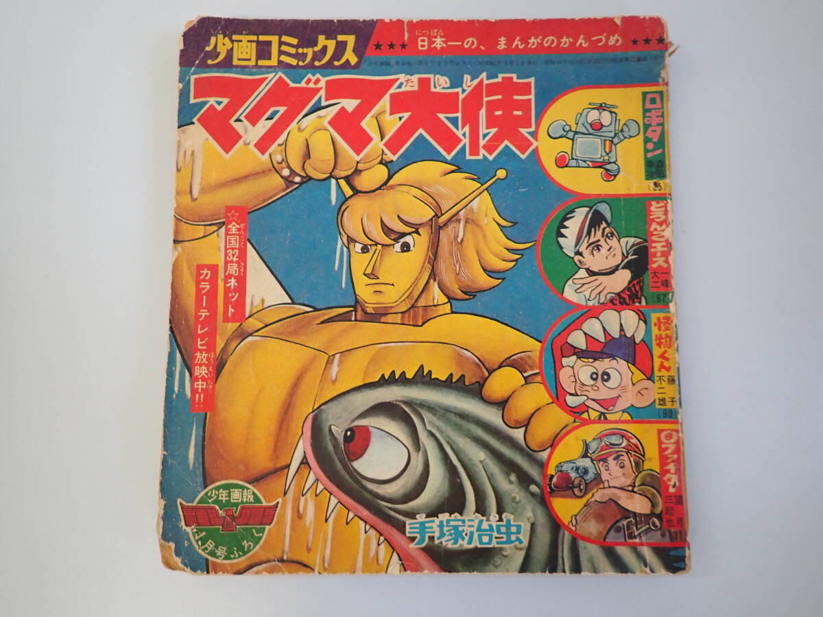 Yahoo!オークション -「マグマ大使」(少年マンガ誌) (男性 Yahoo!オークション -「マグマ大使」(少年マンガ誌) (男性
