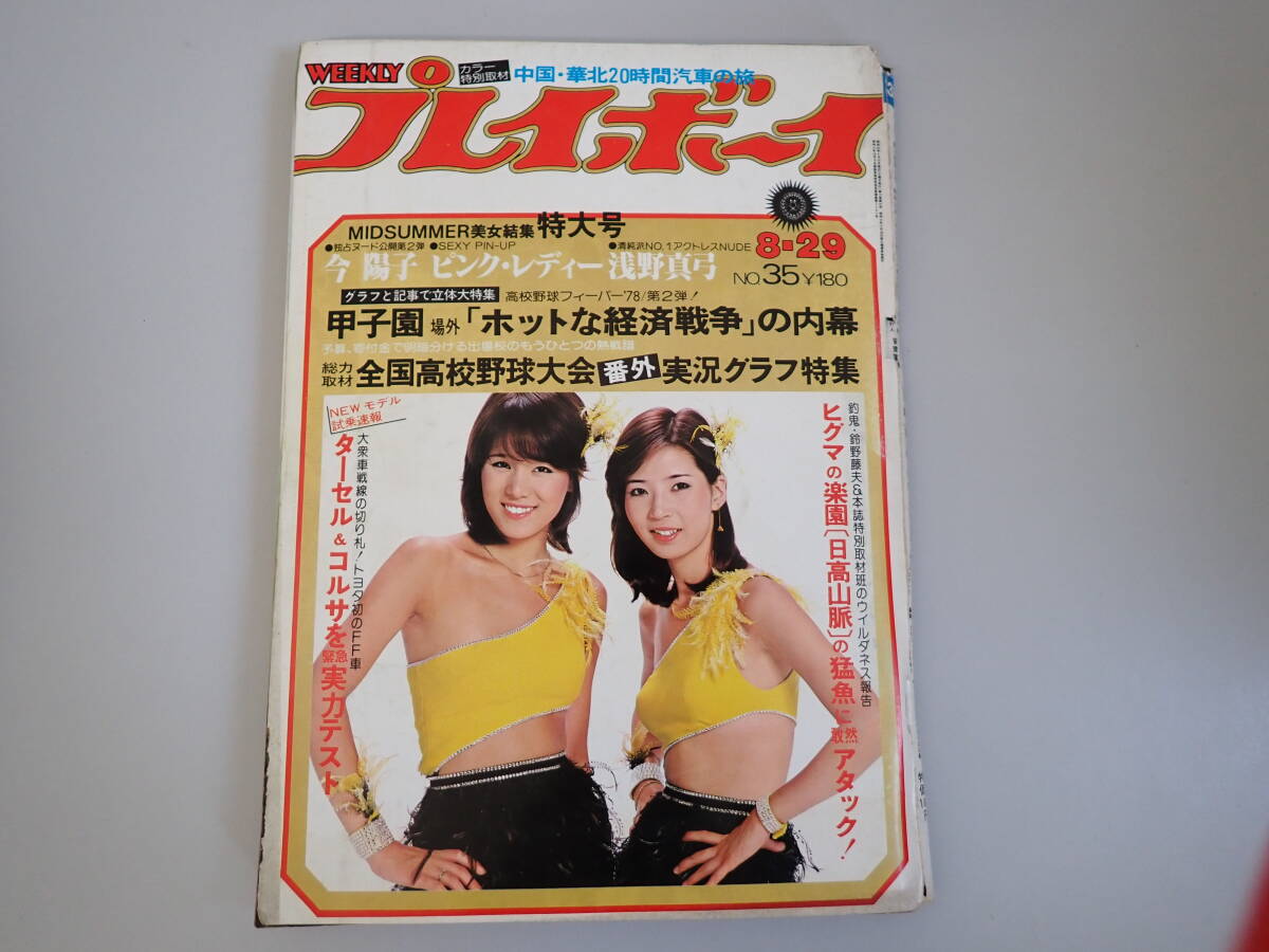 2025年最新】Yahoo!オークション -週刊プレイボーイ 1978(雑誌 2025年最新】Yahoo!オークション -週刊プレイボーイ 1978(雑誌