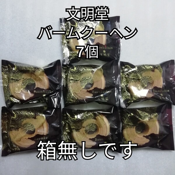 箱無し 7個 文明堂 バウムクーヘン バームクーヘン カステラ