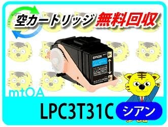 エプソン用 リサイクルトナー LPC3T31C シアン【4本セット】