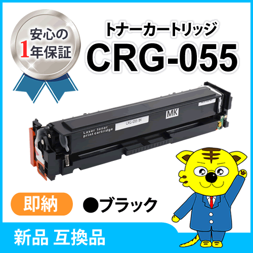 キャノン用 互換トナー カートリッジ055BLK CRG-055BLK LBP664C/ LBP662C/ LBP661C/ MF745Cdw/ MF743Cdw/ MF741Cdw対応 ブラック
