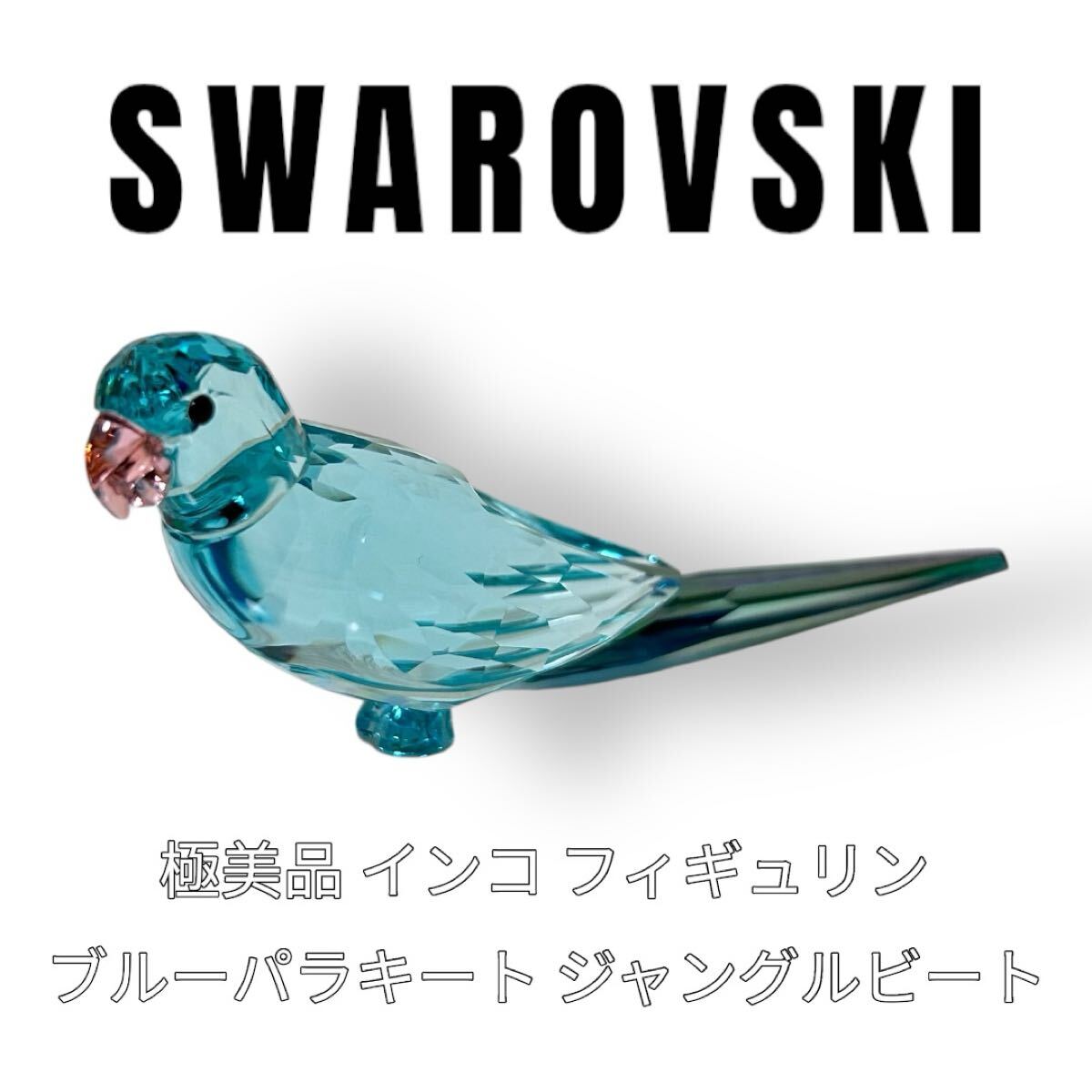2025年最新】Yahoo!オークション -スワロフスキー 鳥 インコの 2025年最新】Yahoo!オークション -スワロフスキー 鳥 インコの