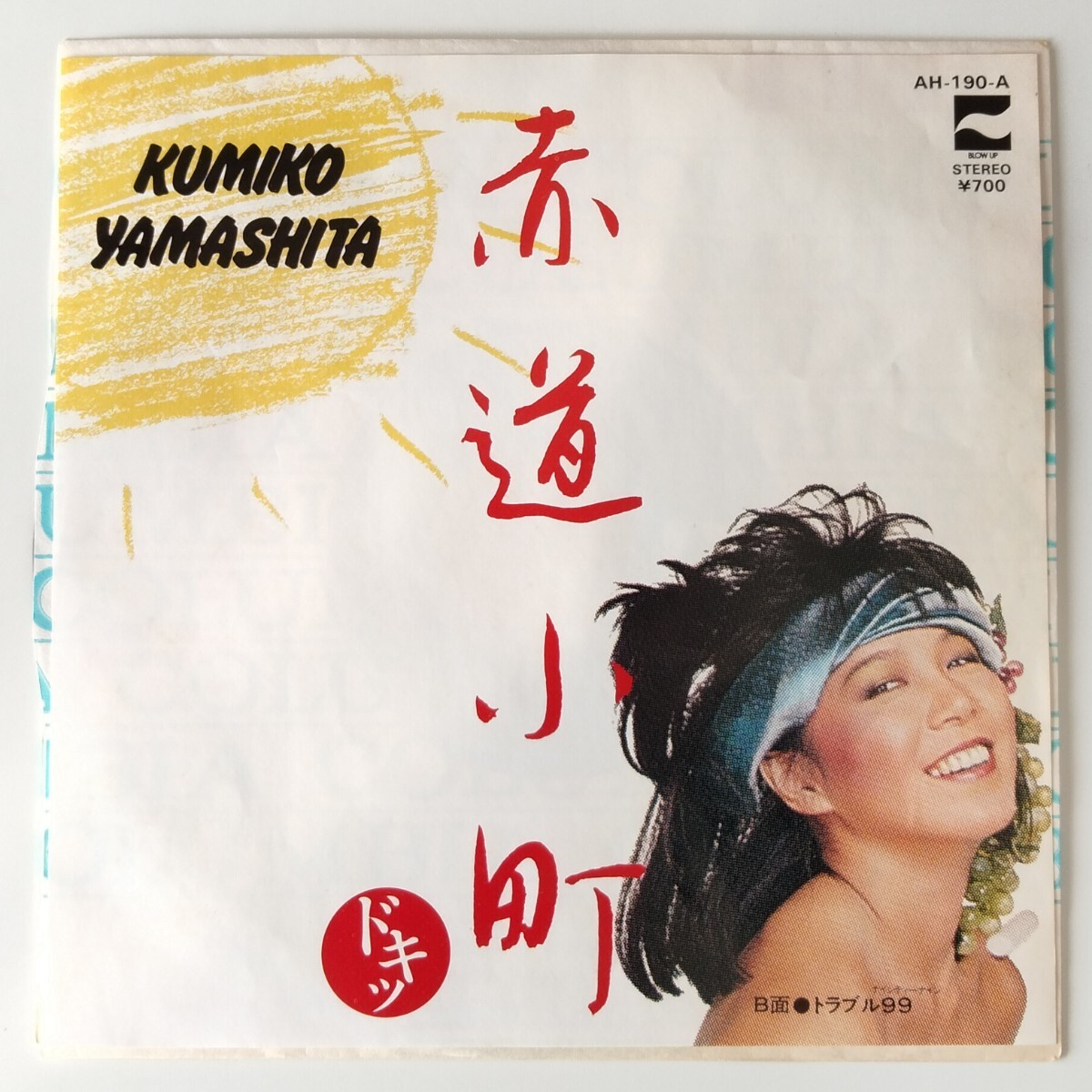 山下久美子　LPレコード　まとめ売り　昭和レトロ 山下久美子 / 1986 – TICRO MARKET