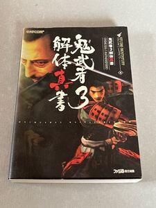攻略本 鬼武者3 解体真書 美品 初版 エンターブレイン ファミ通 プレステ2 PS2 CAPCOM カプコン