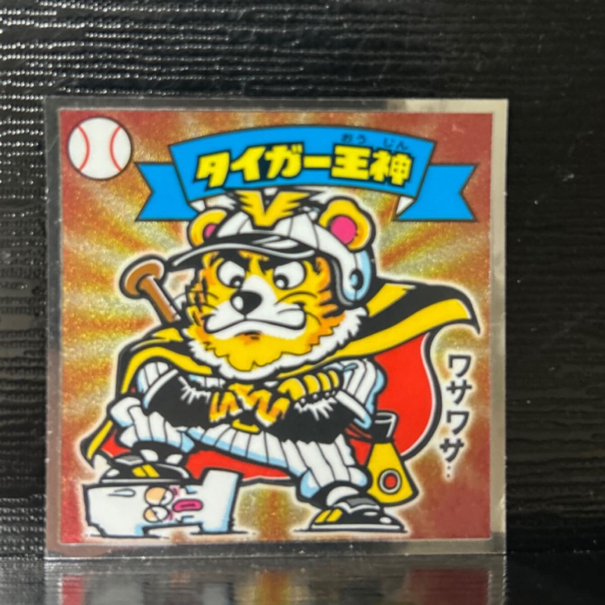 2025年最新】Yahoo!オークション -タイガー王神の中古品・新品・未使用