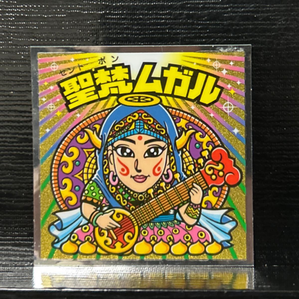Amazon.co.jp: 裏面 エラーシールビックリマン 怪奇ムガル 聖梵
