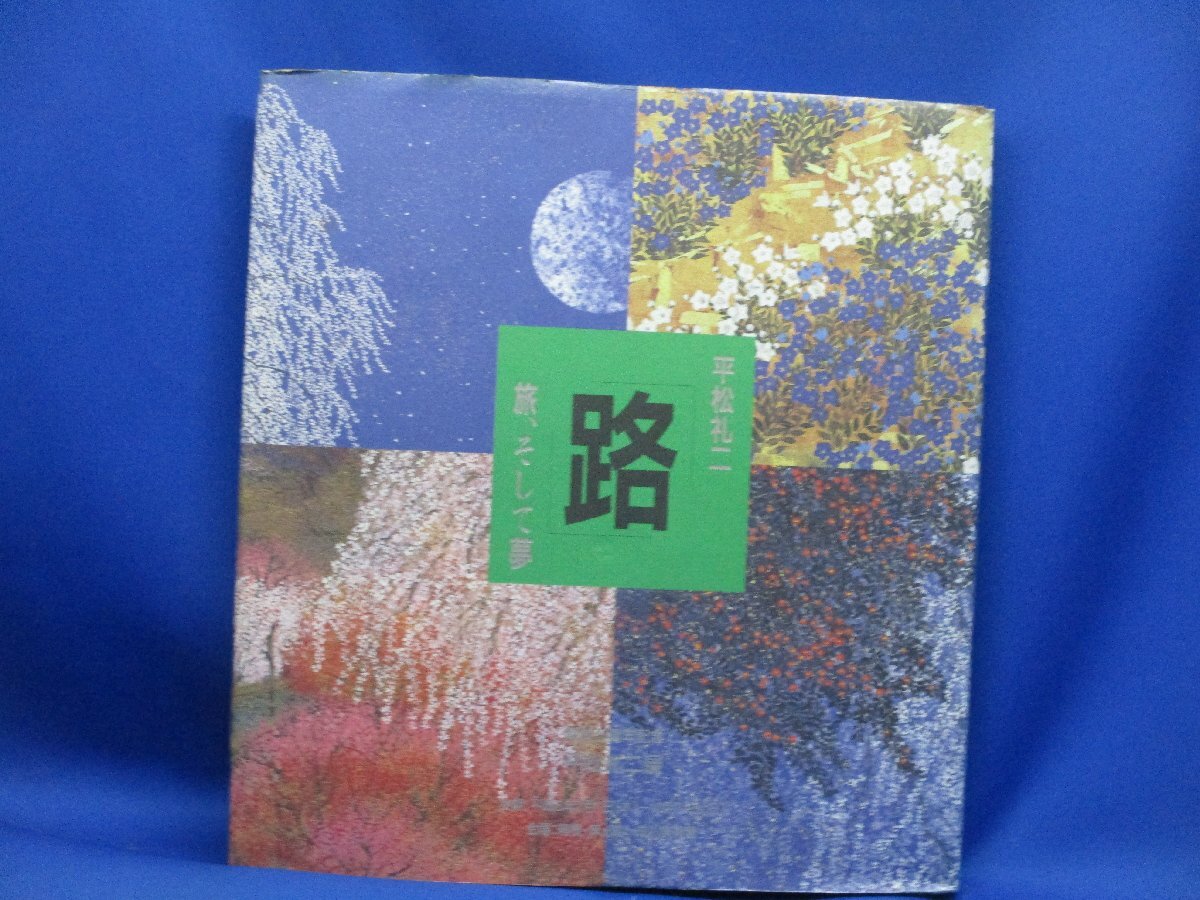 2025年最新】Yahoo!オークション -平松礼二の中古品・新品・未