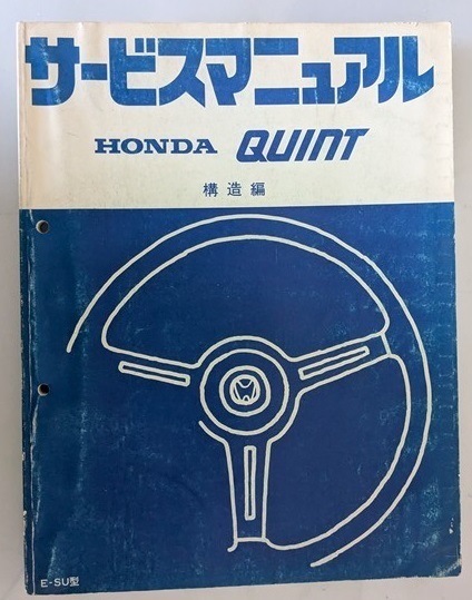 クイント / QUINT (E-SU) サービスマニュアル 構造編 昭和55年1月 古本・即決・送料無料 管理№ 8073