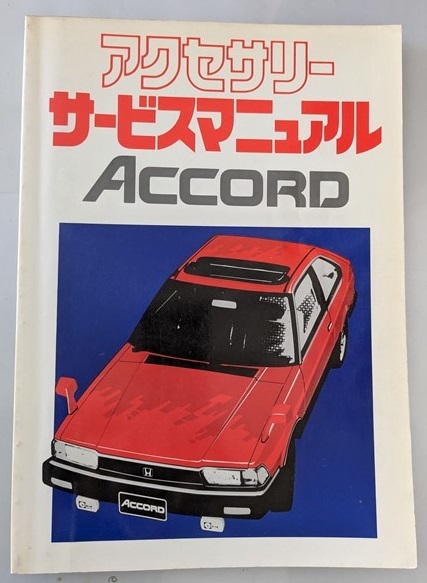 Yahoo!オークション -「サービスマニュアル」(アコード) (ホンダ