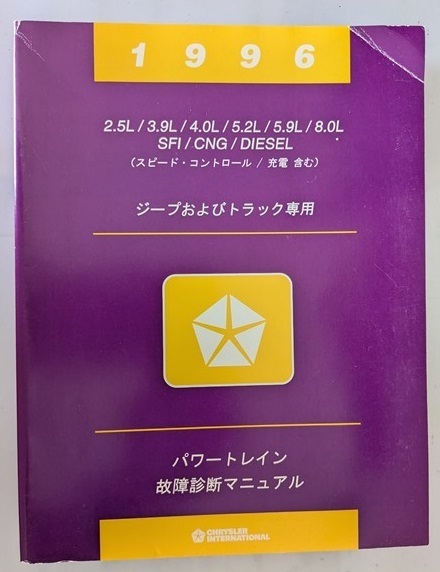 ジープおよびトラック専用 パワートレイン故障診断マニュアル 1996 2.5L/3.9L/4.0L/5.2L/5.9L/8.0L/SFI/CNG/DIESEL 古本 管理№ 8083