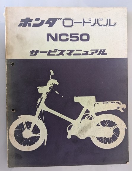 ロードパル (NC50) サービスマニュアル 昭和51年1月 古本・即決・送料無料 管理№ 60009
