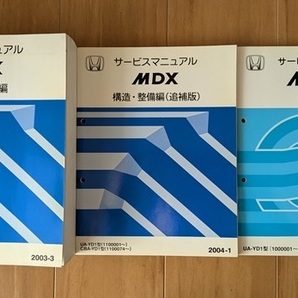 MDX (UA-YD1) サービスマニュアル シャシ整備編 2003-2 + 構造・整備編(追補版) 2004-1 + 構造編 2003-3 計 3冊セット 古本 管理№ 8102