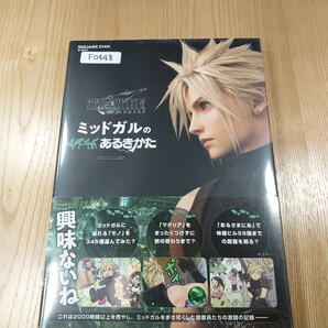 【F0448】送料無料 書籍 ファイナルファンタジーⅦ リメイク ミッドガルのあるきかた ( 帯 PS4 攻略本 FINAL FANTASY 7 REMAKE B5 空と鈴 )