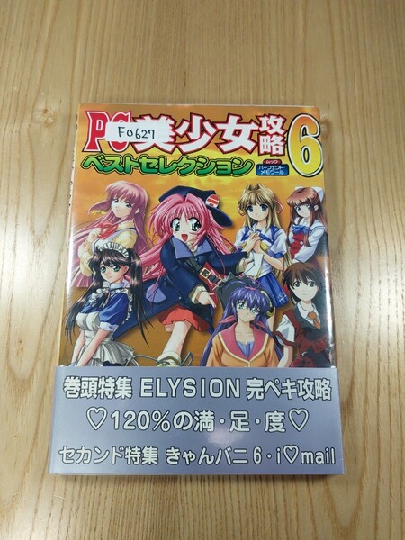 【F0627】送料無料 書籍 PC美少女攻略 ベストセレクション6 ( 帯 攻略本 空と鈴 )