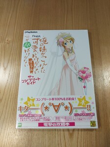 【F0659】送料無料 書籍 俺の妹がこんなに可愛いわけがないポータブルが続くわけがない ザ・コンプリートガイド (帯 PSP 攻略本 B5 空と鈴)