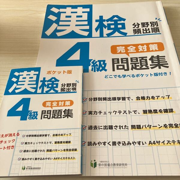 彩の国総合教育研究所 漢検 分野別頻出順 4級 完全対策問題集2冊セット