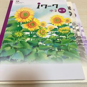 ●塾用教材 iワーク 数学 中学2年生 東京書籍