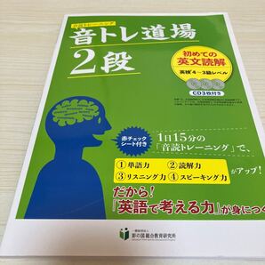 ★ 【音トレ道場2段 初めての英文読解 英検4~3級レベル 彩の国総合教育研究所 2021年