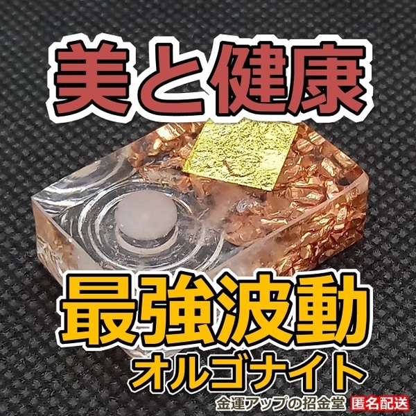 【女性向け美と健康】最強波動オルゴナイト【金運アップの招金堂】若返り 女子力アップ 小顔 女子力アップ ローズクォーツ 美容 美肌/003