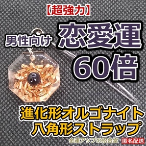 【超強力】男性向け恋愛運60倍 進化形オルゴナイト八角形ストラップ(ガーネット)【金運アップの招金堂】恋愛運お守り ブレスレット/08