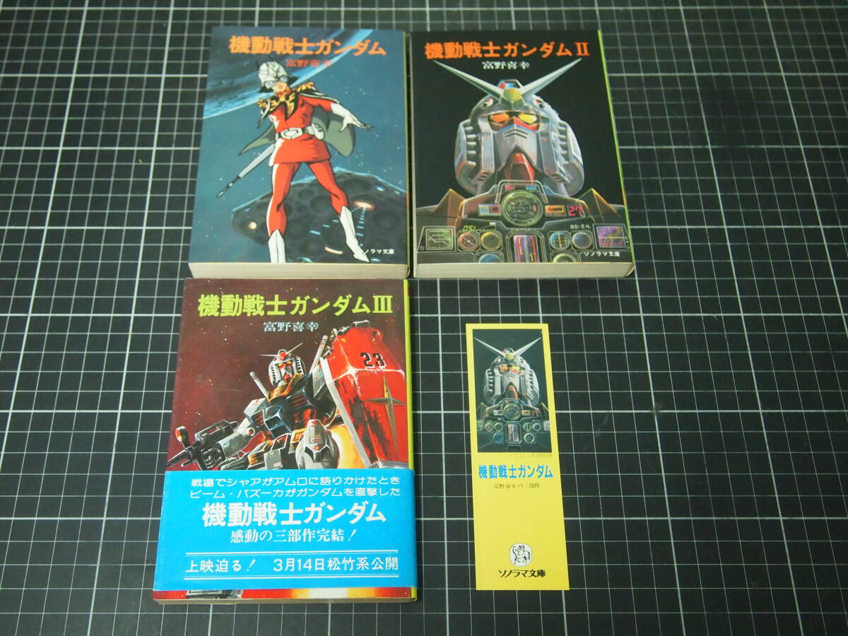 Yahoo!オークション -「ソノラマ文庫 ガンダム」の落札相場