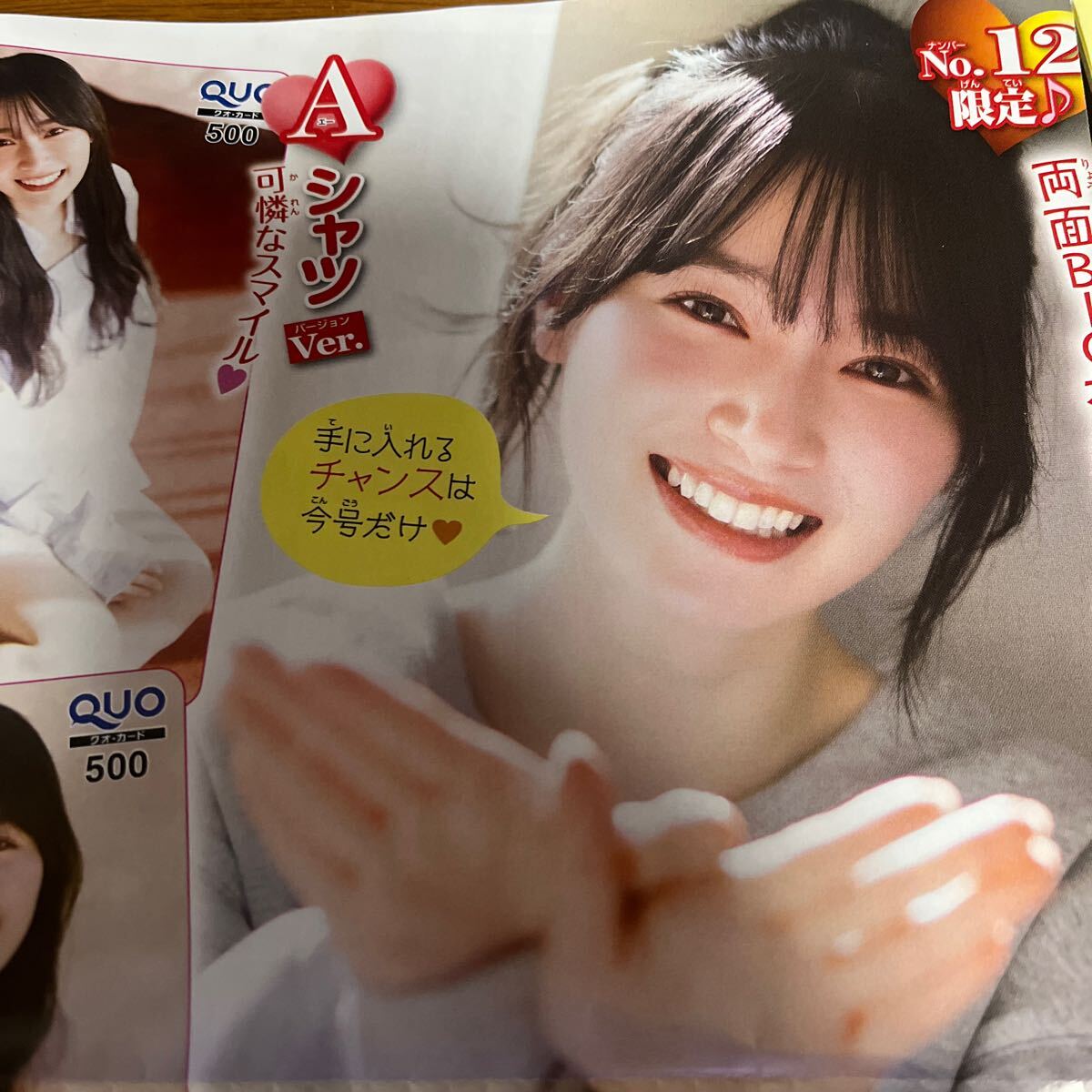 守屋麗奈 櫻坂46 週刊少年チャンピオン12号 限定QUOカード応募券