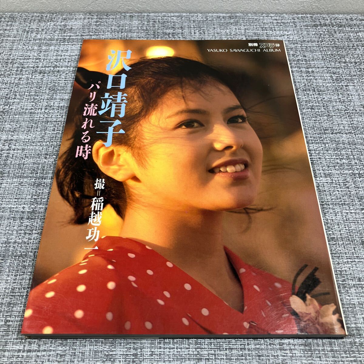 Yahoo!オークション -「沢口靖子写真集」(本、雑誌) の落札相場