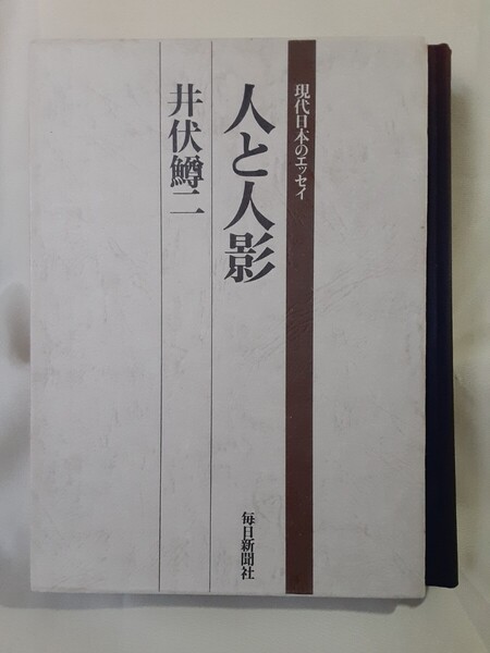 井伏鱒二「人と人影」(現代日本のエッセイ)毎日新聞社、菊判、布装箱入。