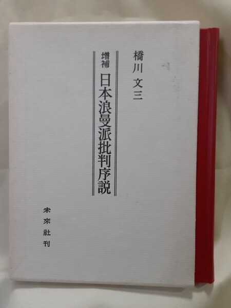 橋川文三 評論「増補日本浪曼派批判序説」未来社四六判ハードカバー箱入
