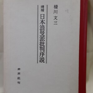 橋川文三 評論「増補日本浪曼派批判序説」未来社四六判ハードカバー箱入