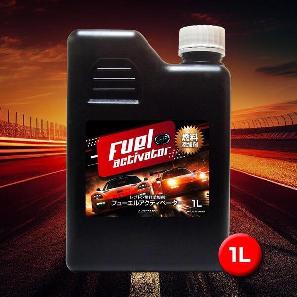 燃焼効率向上! レプトンフューエルアクティベーター1L 添加剤 燃料活性剤 車 ガソリン車 ディーゼル車