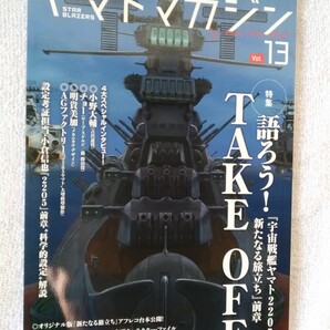 宇宙戦艦ヤマト ヤマトマガジン13号 中古美品