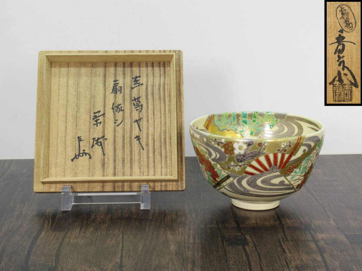 Yahoo!オークション -「真葛焼」(茶碗 ) (茶道具)の落札相場