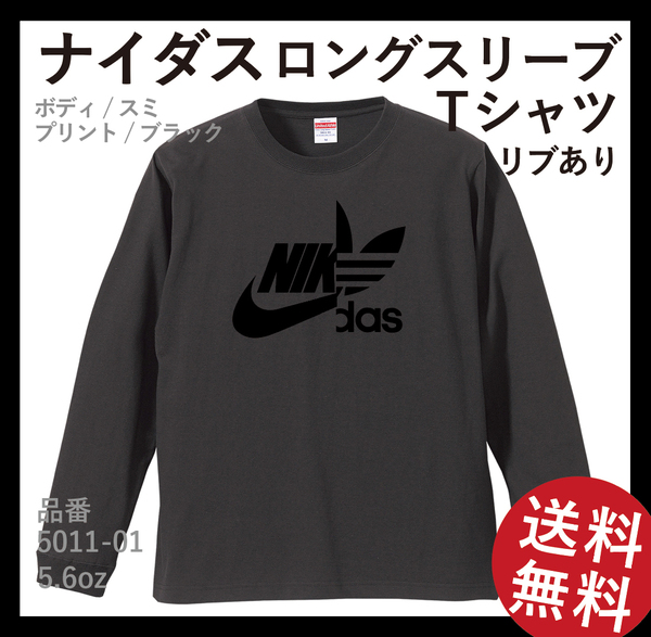 ナイダス ロングスリーブ Tシャツ スミボディ×ブラック Lサイズ