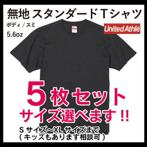 無地ウエア販売 Mサイズ 5枚セット United Athle ユナイテッドアスレ 5001-01 Tシャツ スミ