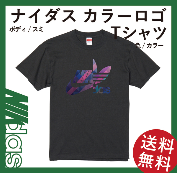 送料無料 ナイダス スタンダードTシャツ スミ×カラーBタイプ Lサイズ
