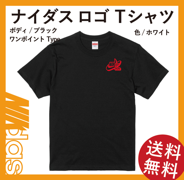 ナイダス Mサイズ ワンポイントシャドーロゴ Tシャツ ブラック×レッド